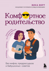 Комфортное родительство. Без мифов, предрассудков и бабушкиных советов - Фото 5
