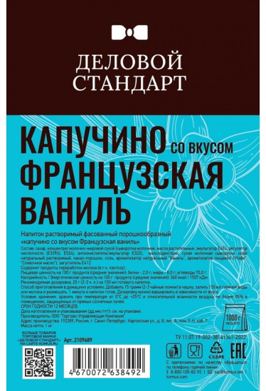 Напиток молочный сухой для вендинга «Капучино. Французская ваниль»