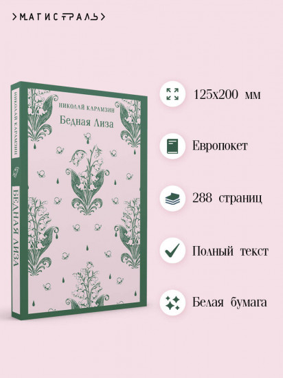 Бедная Лиза