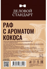 Напиток молочный сухой для вендинга «Раф с ароматом кокоса» - Фото 2
