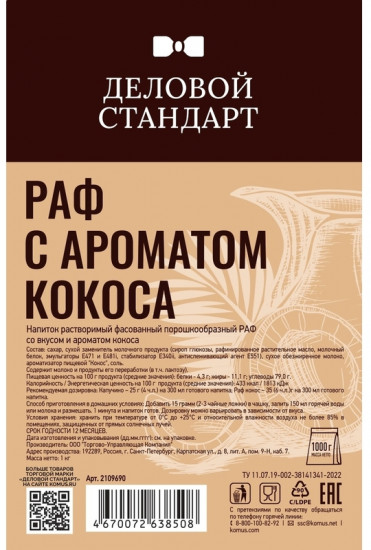 Напиток молочный сухой для вендинга «Раф с ароматом кокоса»