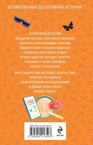 Солнечный детектив