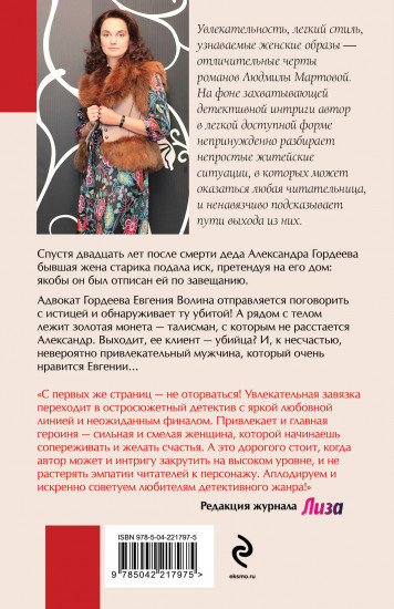 Роковое завещание