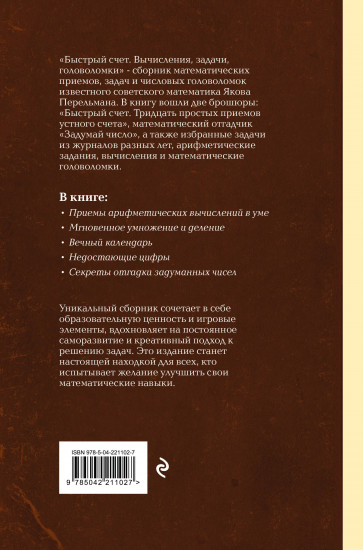 Быстрый счёт. Вычисления, задачи, головоломки. Лучшие советские учебники