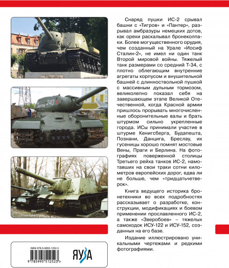 Тяжелый танк ИС-2. Убийца «Тигров» и «Пантер»