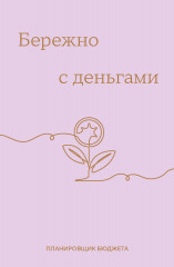 Бережно с деньгами. Планировщик бюджета - Фото 4