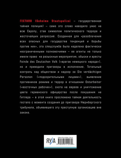 Гестапо. Террор без границ