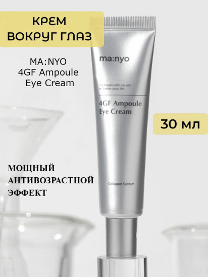 Омолаживающий крем для век «4GF Eye Cream»