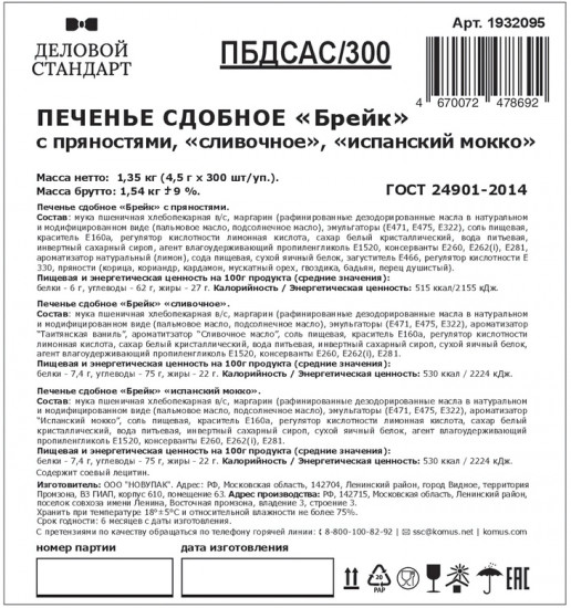 Печенье сдобное «Брейк ассорти»