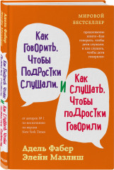 Как говорить, чтобы дети слушали. Как говорить с детьми, чтобы они учились. Как говорить, чтобы подростки слушали. Комплект из 3 книг - Фото 1