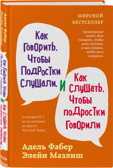 Как говорить, чтобы дети и подростки слушали. Как говорить с детьми, чтобы они учились. Комплект из 3 книг