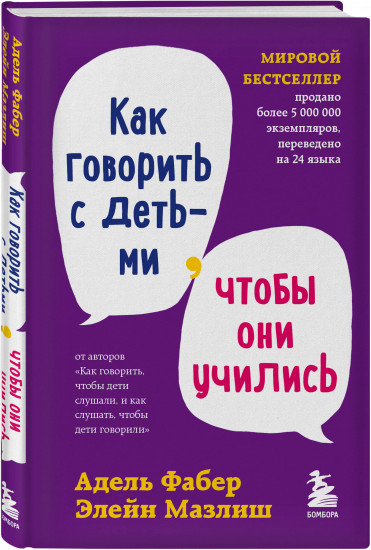 Как говорить, чтобы дети и подростки слушали. Как говорить с детьми, чтобы они учились. Комплект из 3 книг