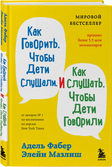 Как говорить, чтобы дети и подростки слушали. Как говорить с детьми, чтобы они учились. Комплект из 3 книг