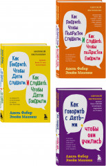 Как говорить, чтобы дети слушали. Как говорить с детьми, чтобы они учились. Как говорить, чтобы подростки слушали. Комплект из 3 книг - Фото 5