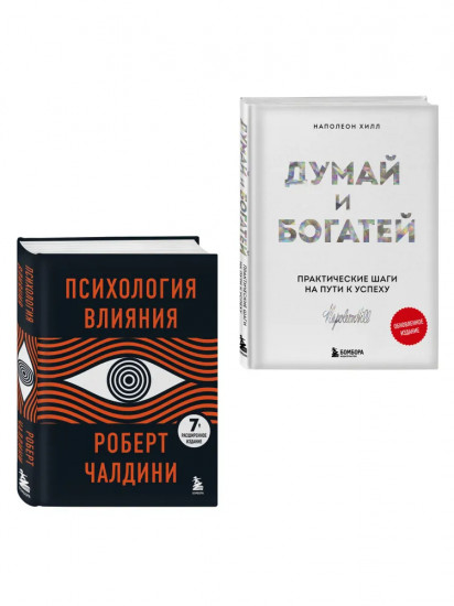 Психология влияния. Думай и богатей. Комплект из 2 книг