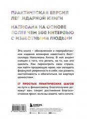 Психология влияния. Думай и богатей. Комплект из 2 книг - Фото 6