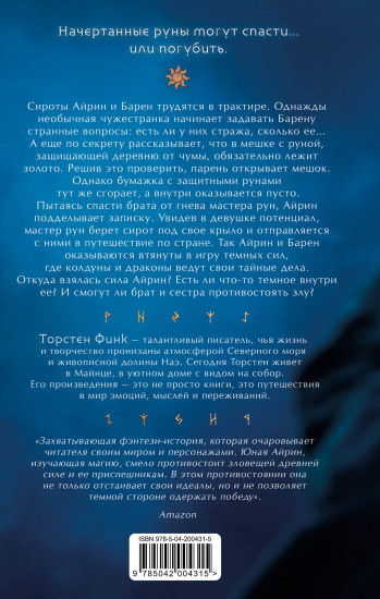 Повелительница Рун