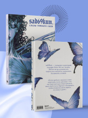 Артбук «Слёзы тёмного сада» - Фото 4