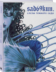 Артбук «Слёзы тёмного сада» - Фото 6