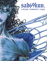 Артбук «Слёзы тёмного сада» - Фото 7