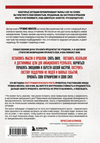Возвращение. Пошаговая инструкция и тактика борьбы с травмой и ПТСР от солдата, вернувшегося с войны