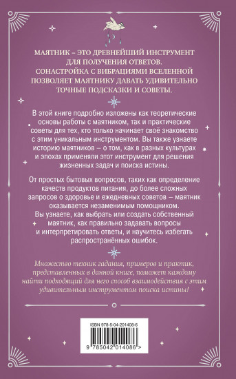 Гадание с маятником. Практическое руководство для начинающих