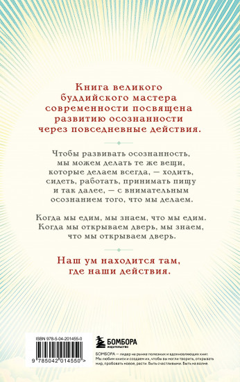 Путь к радости. Учение Тит Нат Хана об осознанной жизни. Ешь, гуляй, сиди, люби отдыхай осознанно