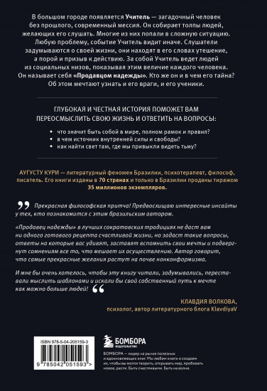 Продавец надежды. Найти смысл жизни в мире, где тревога — норма, а спокойствие — бунт