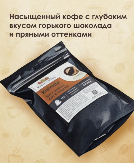 Кофе в капсулах «Ristretto»