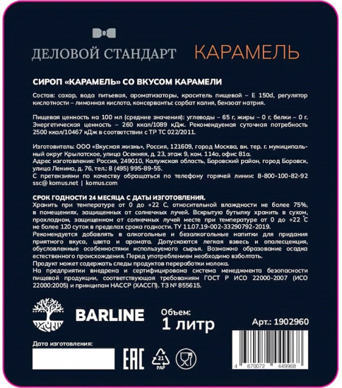 Сироп «Карамель»