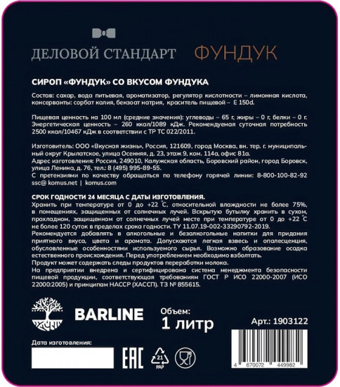 Сироп «Фундук»