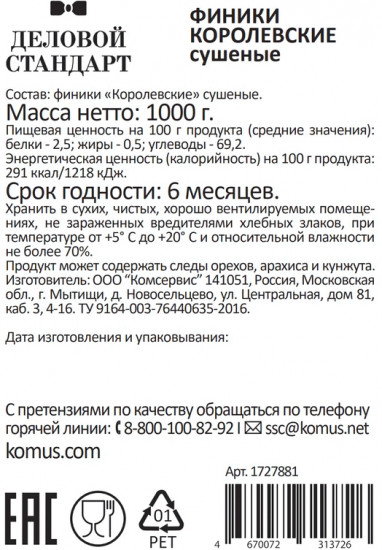 Финики сушеные с косточкой «Королевские»