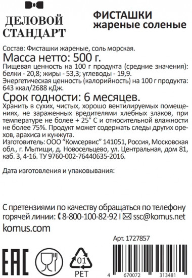 Фисташки жареные соленые