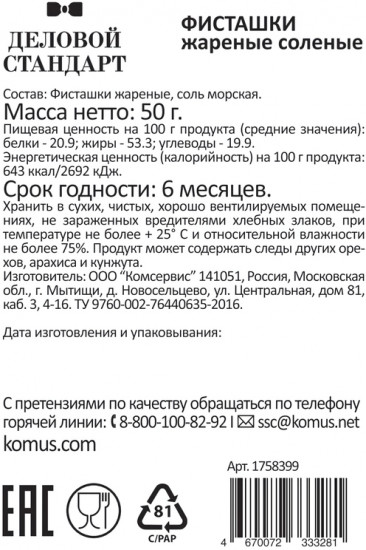 Набор фисташек жареных соленых