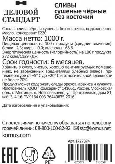 Чернослив без косточки