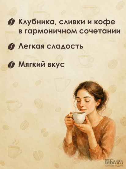 Кофе в капсулах «Strawberry with cream»