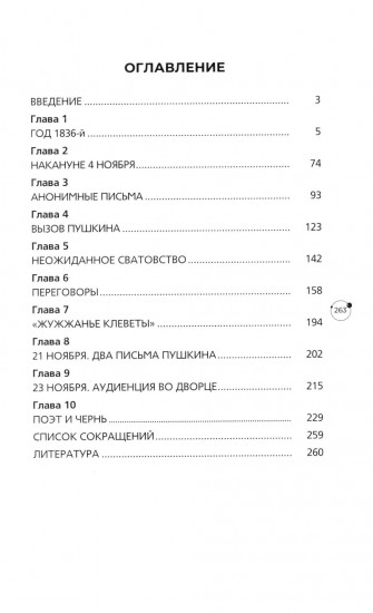 Пушкин в 1836 году. Предыстория последней дуэли