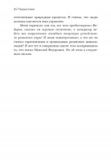 Николай Федоров. Создатель философии устойчивого развития - Фото 11