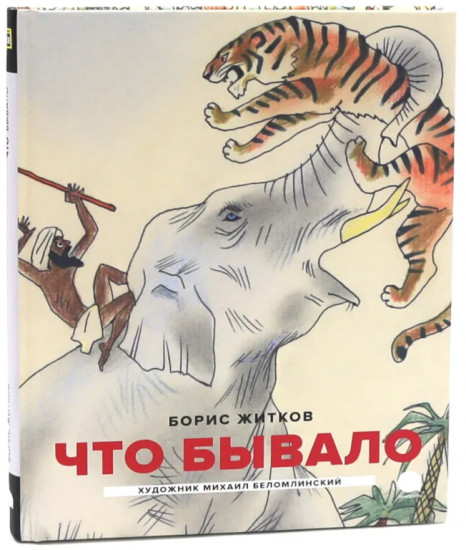 Детская классика в рисунках Михаила Беломлинского. Комплект из 2 книг