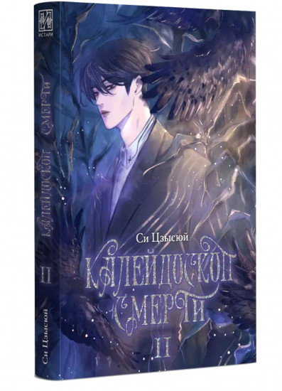 Калейдоскоп смерти. Том 2