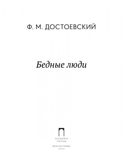 Бедные люди