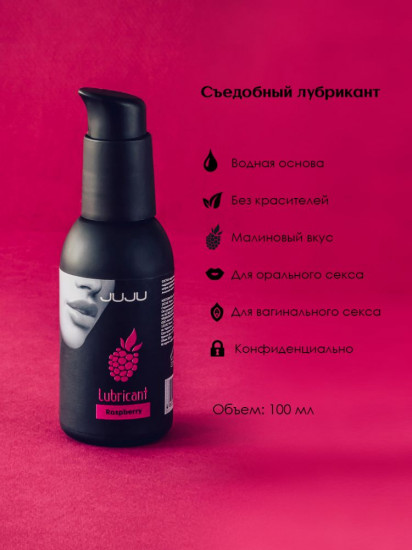 Лубрикант съедобный с ароматом малины «Raspberry»