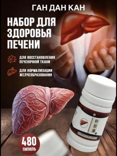 Препарат для восстановления печени «Ган Дан Кан»