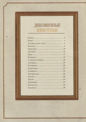 Диковинные животные - Фото 4