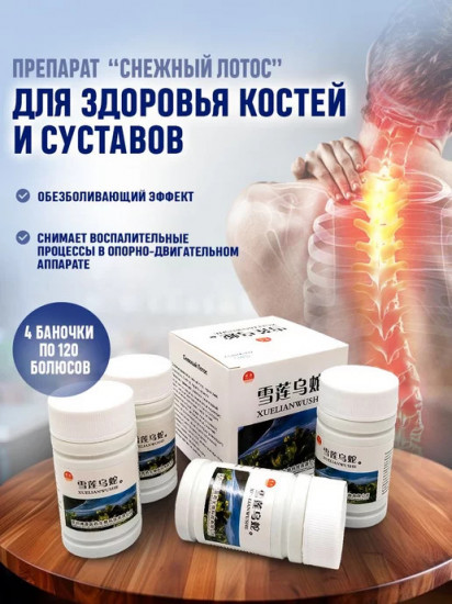 Препарат для суставов и позвоночника «Снежный Лотос»