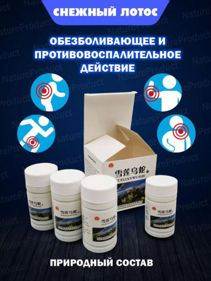 Препарат для суставов и позвоночника «Снежный Лотос»