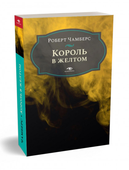 Король в жёлтом