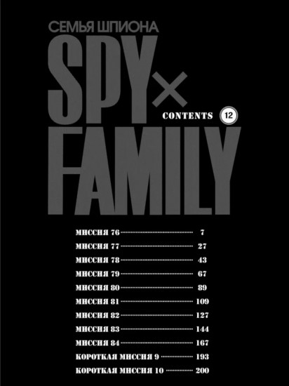 SPY×FAMILY. Семья шпиона. Том 12
