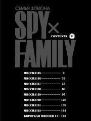 SPY×FAMILY. Семья шпиона. Том 13 - Фото 2