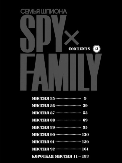 SPY×FAMILY. Семья шпиона. Том 13